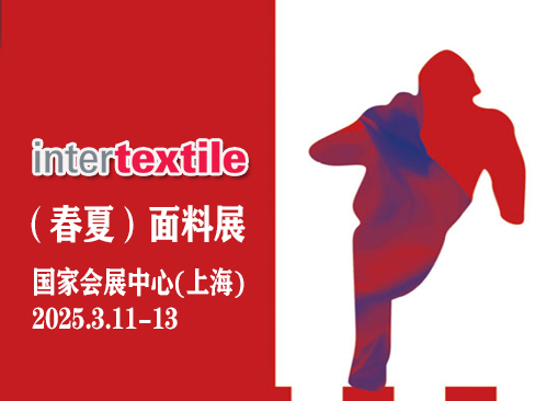中国国际纺织面料及辅料(春夏)博览会1